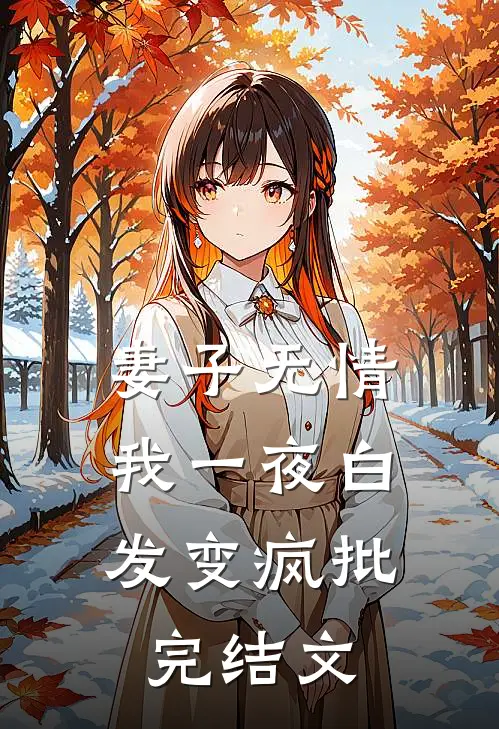 妻子无情，我一夜白发变疯批完结文