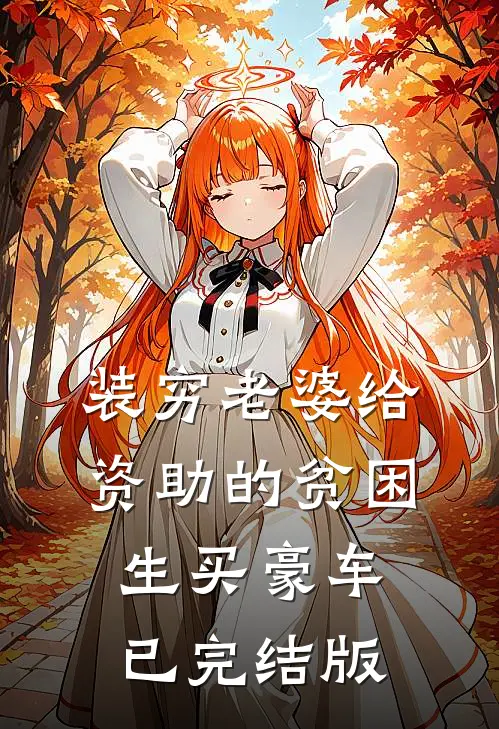 装穷老婆给资助的贫困生买豪车已完结版