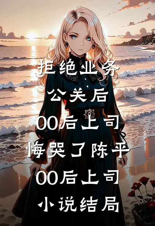 故意调换花轿后，将军红了眼听澜宣颐大结局