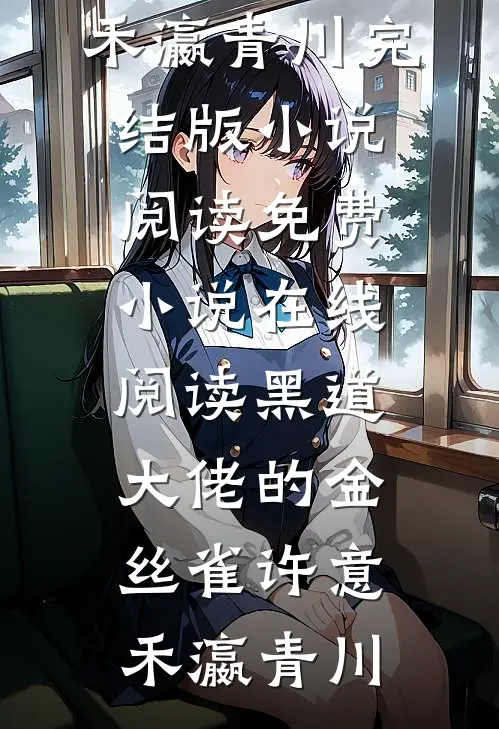 饥荒年和离，反手掏空家暴男家底完结txt