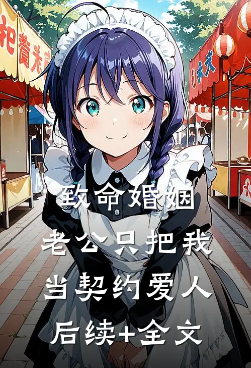 致命婚姻：老公只把我当契约爱人后续+全文