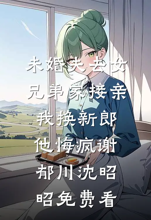 别装了，我真是你亲妹完整