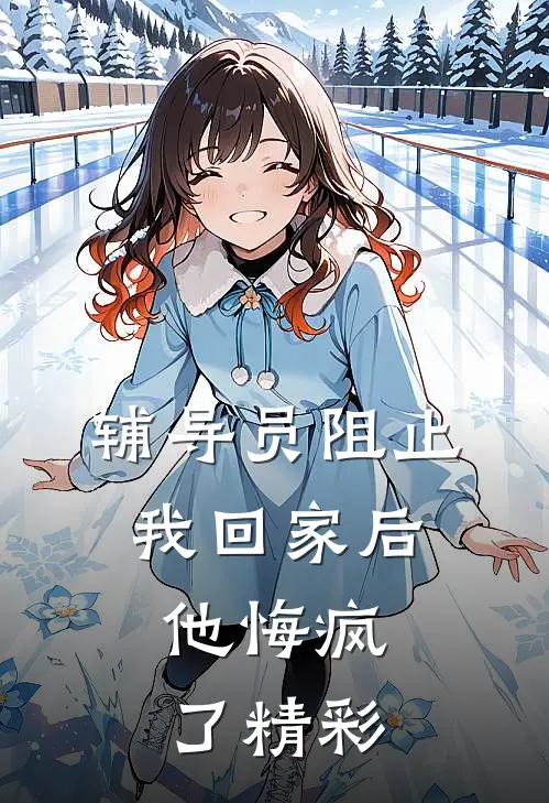 最惨穿越者，开局被退婚，结局被雷劈