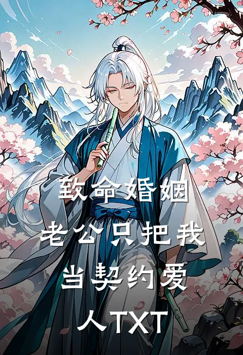 致命婚姻：老公只把我当契约爱人TXT