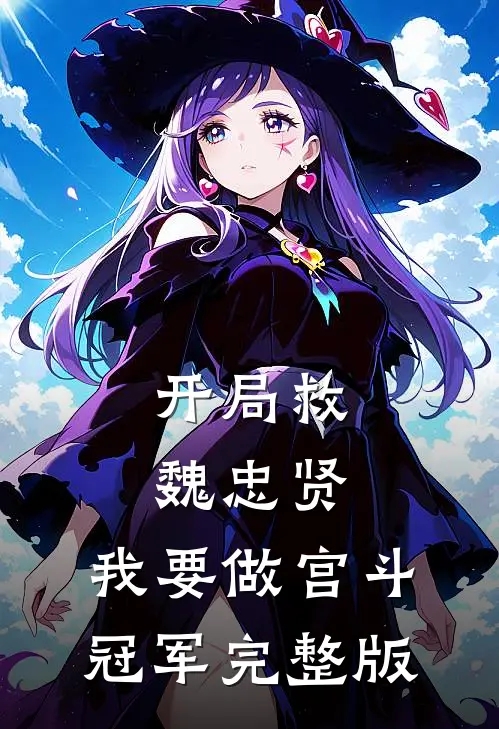 开局救魏忠贤，我要做宫斗冠军完整版