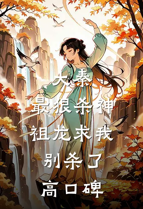 大秦：最狠杀神，祖龙求我别杀了高口碑