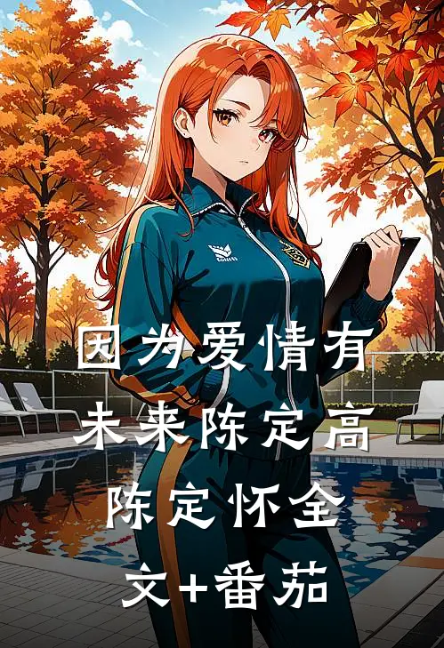 因为爱情有未来陈定高陈定怀全文+番茄