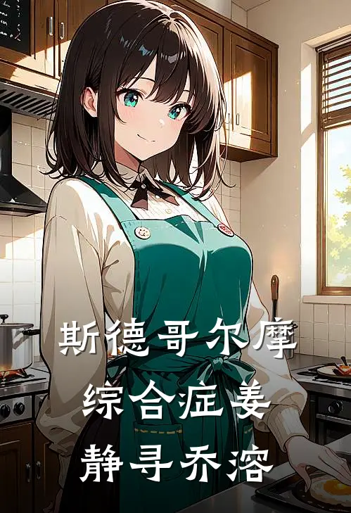 斯德哥尔摩综合症姜静寻乔溶