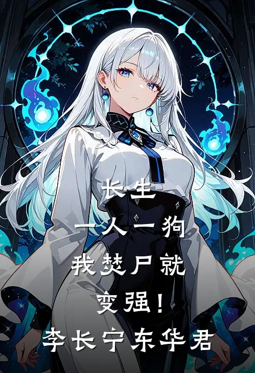 长生：一人一狗，我焚尸就变强！李长宁东华君