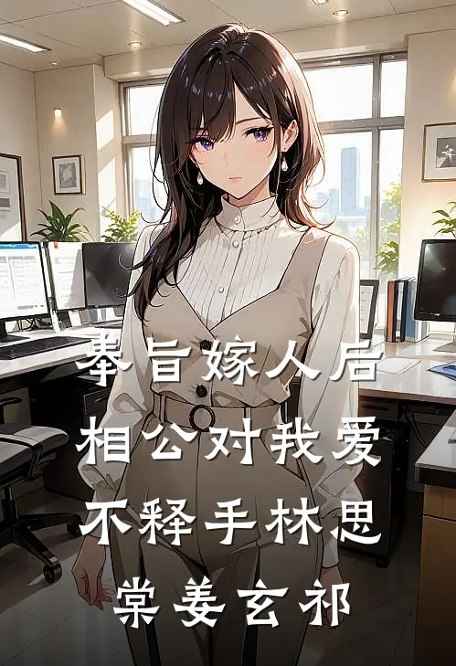 奉旨嫁人后，相公对我爱不释手林思棠姜玄祁