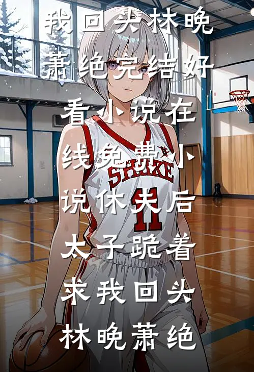 情深不寿终成影阅读