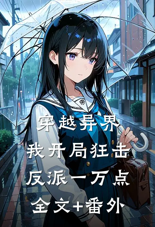 穿越异界，我开局狂击反派一万点全文+番外