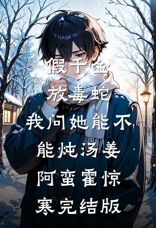 被糙汉马奴掳走的美人明玉恬阿蛮后续+全文