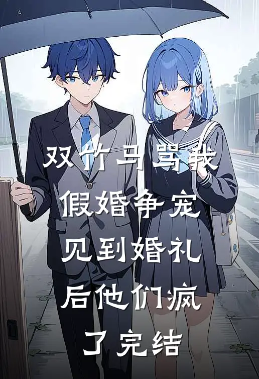 双竹马骂我假婚争宠，见到婚礼后他们疯了完结