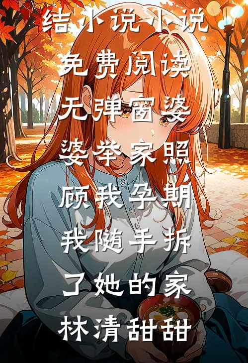 民政局偶遇前妻和她白月光前文+番外
