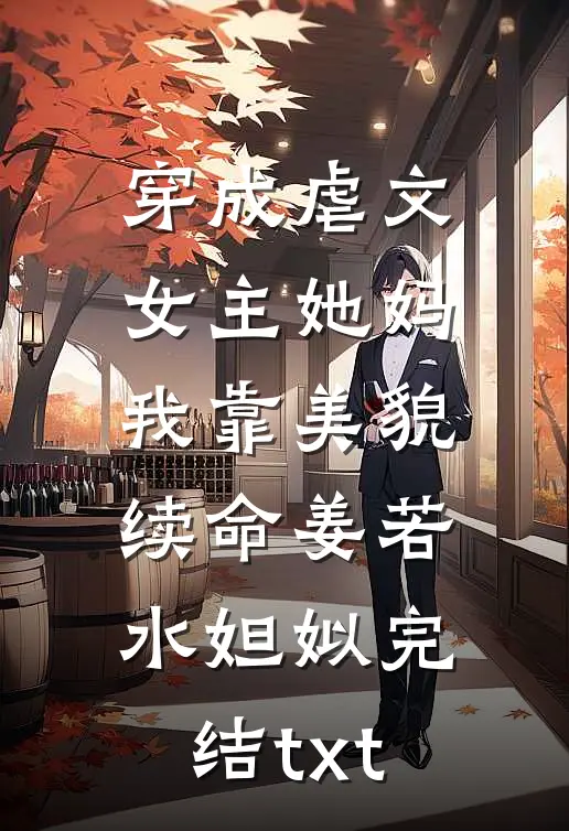 妈妈为了避嫌让我盘点地下冷库，我冻死后她悔疯了1