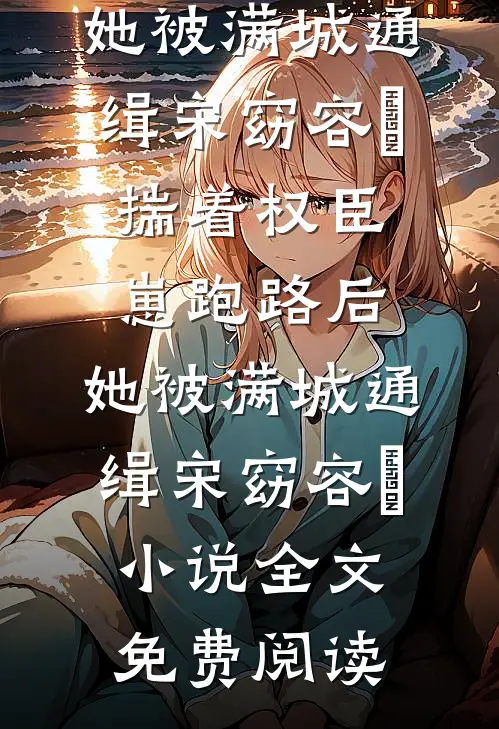 牢笼里的金丝雀飞不高