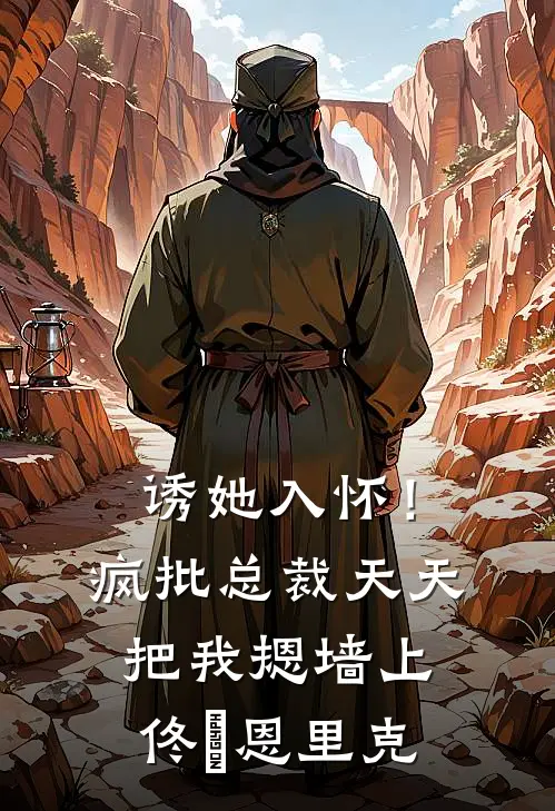 诱她入怀！疯批总裁天天把我摁墙上佟嬅恩里克