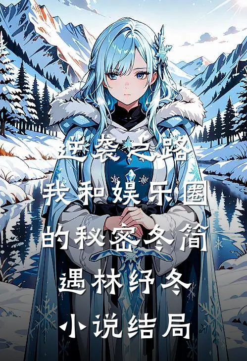 逆袭之路：我和娱乐圈的秘密冬简遇林纾冬小说结局