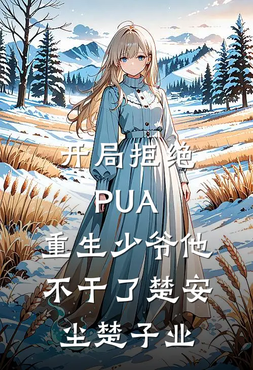 开局拒绝PUA，重生少爷他不干了楚安尘楚子业