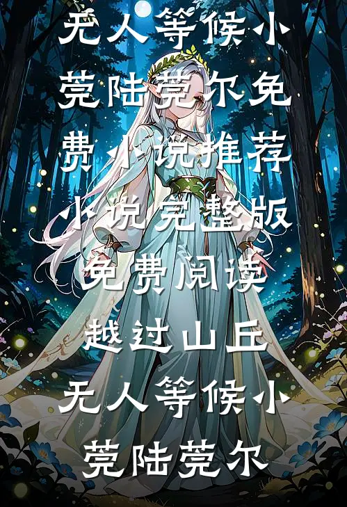 老公的萌萌人表妹喜欢嘴贱，我让她所言皆成真许萌顾晚全集
