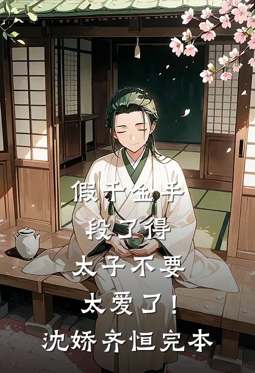 被害妄想症女孩说我老公是跟踪狂，怒砸我店里百万花瓶小说大结局