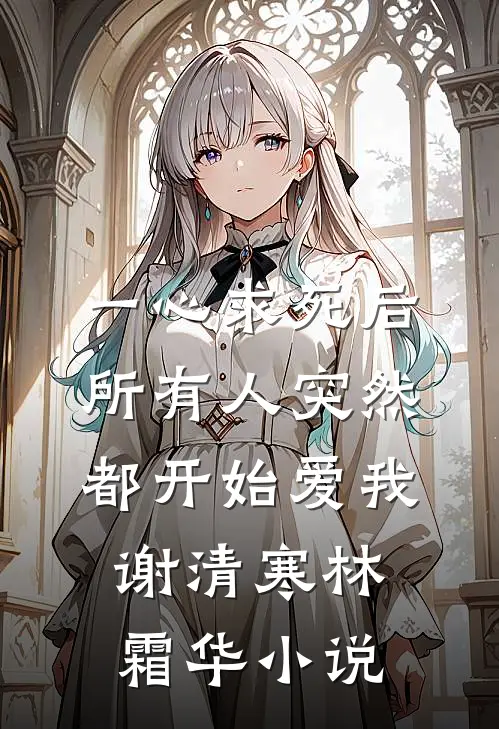 雪落无声情深