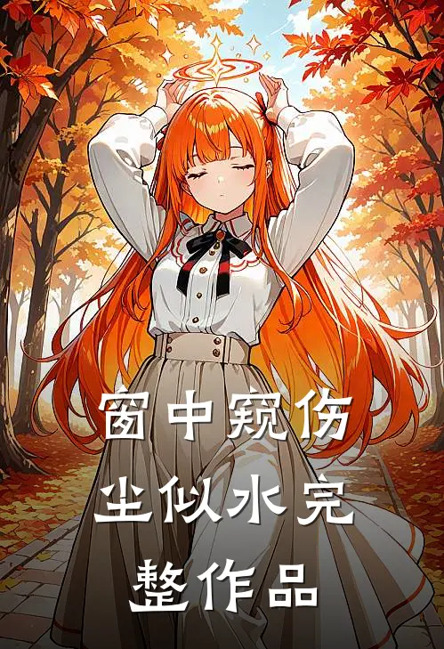 季少的替身娇妻