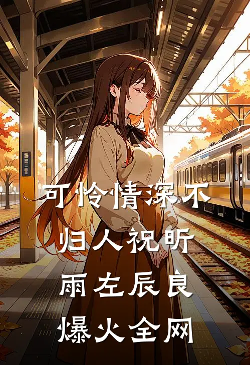 碎玉难圆广告+结局