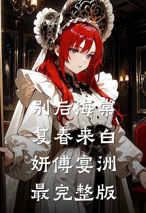 镇守无妄海三百年，哥哥却无辜惨死，我在仙界杀疯了