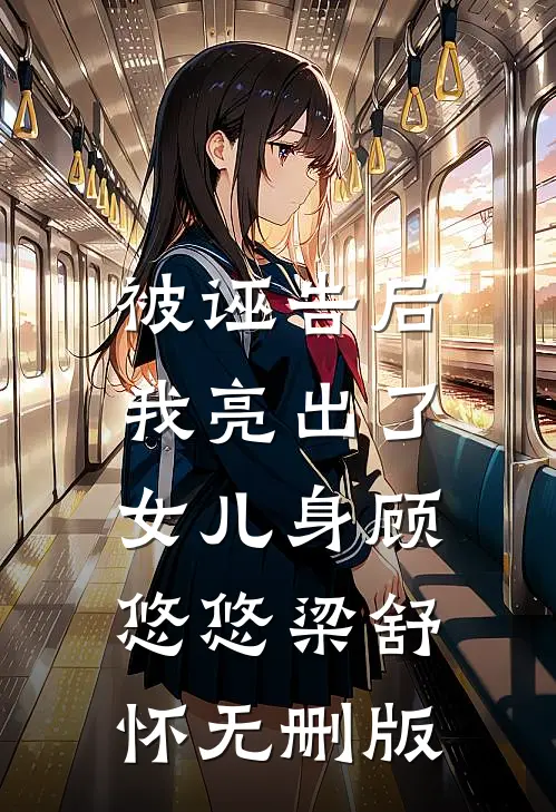 我给骗子转了三亿后，拿我黑卡点天灯拍男模的表妹被捕了大结局