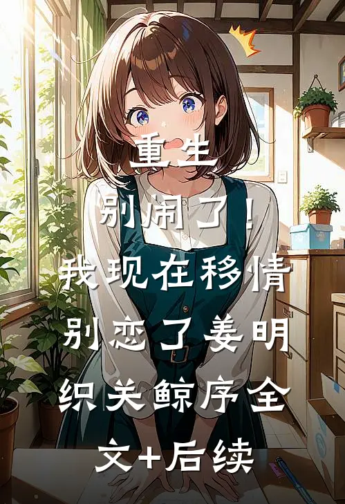 千帆之后爱意无声小说陈沫依裴琛