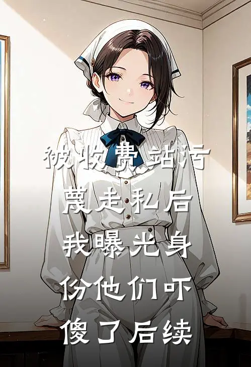 快穿以后，我觉醒了最强“装备栏”无删减+无广告