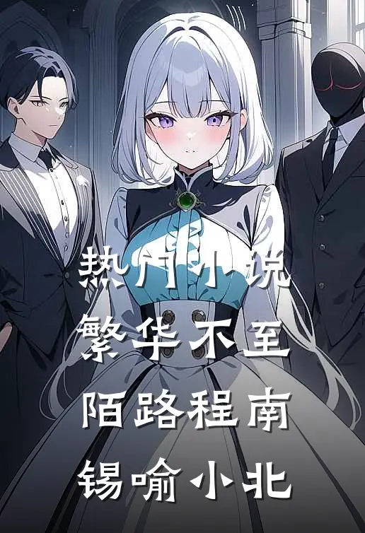 热门小说繁华不至陌路程南锡喻小北