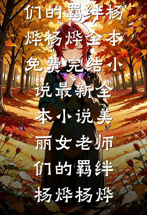 招惹藏区糙汉后，她回不去了目录