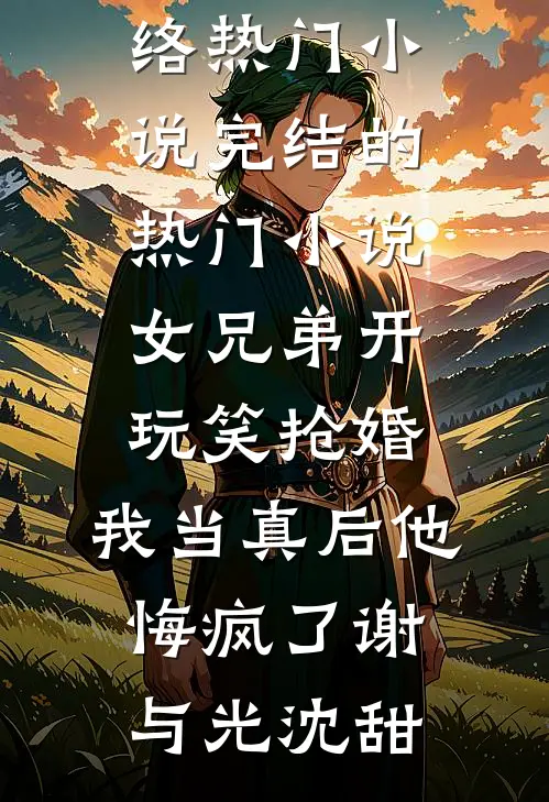 你我之间，爱与恨都是奢望
