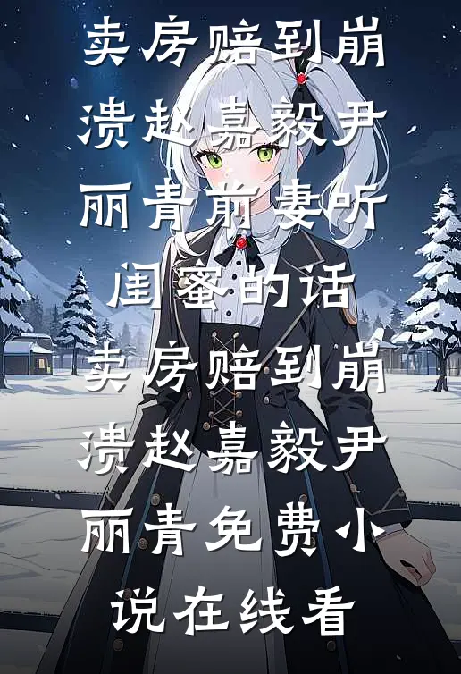 我供弟弟上名校，他骂我垃圾
