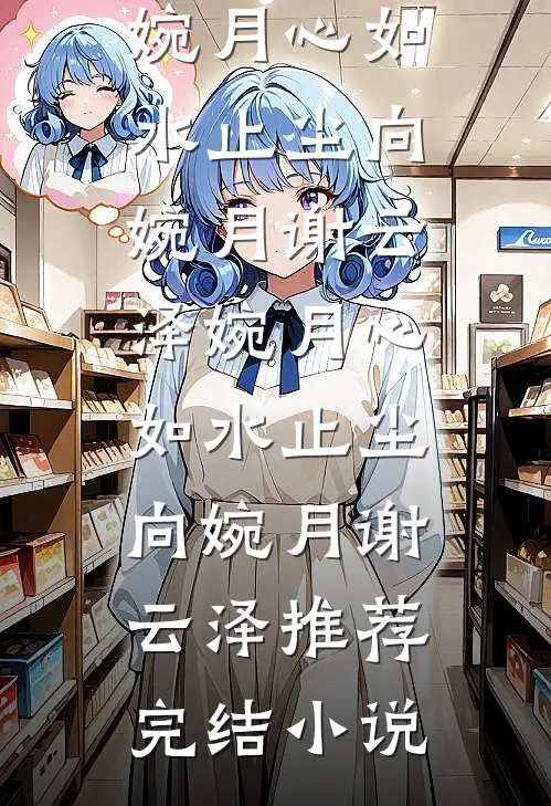 救命！我和废太子被系统锁死了小说结局