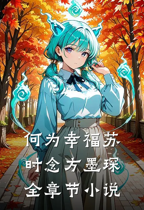 何为幸福苏时念方墨琛全章节小说