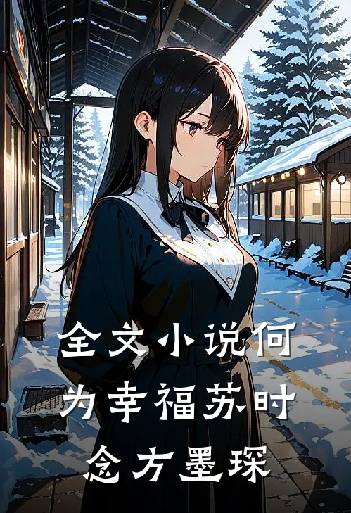 全文小说何为幸福苏时念方墨琛