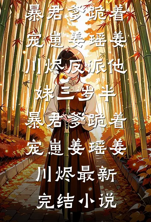 重生后,我冷眼旁观女友玩火自焚贺兴杰兴杰