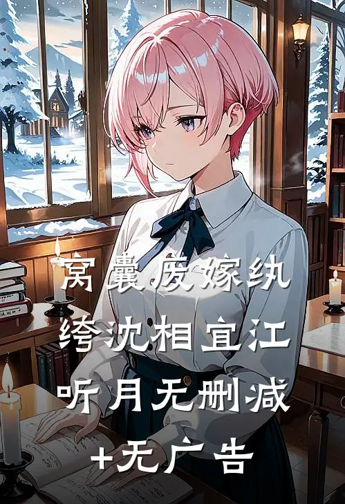 总有山不青，总有月不圆爽文