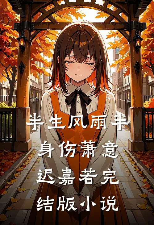 半生风雨半身伤萧意迟嘉若完结版小说