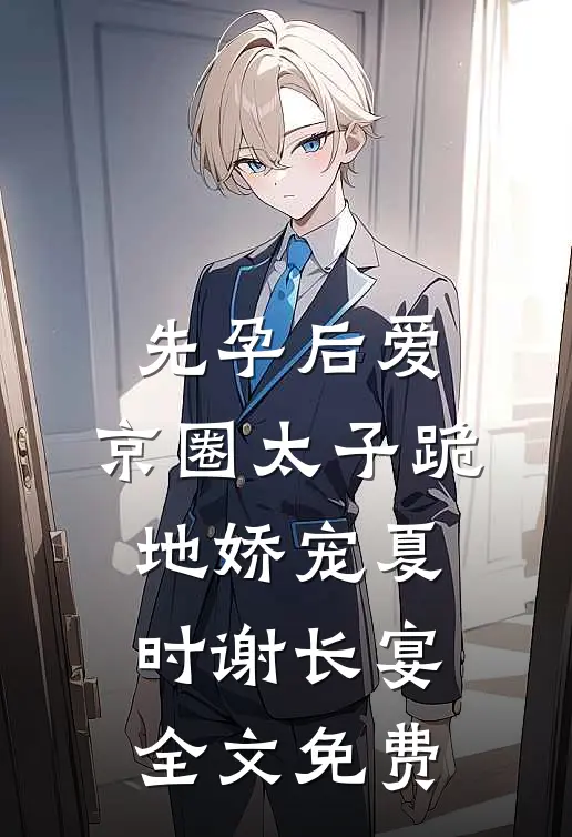 恶少打聋假千金，活阎王真千金开挖掘机碾碎豪门阅读