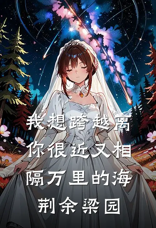 我想跨越离你很近又相隔万里的海荆余梁园
