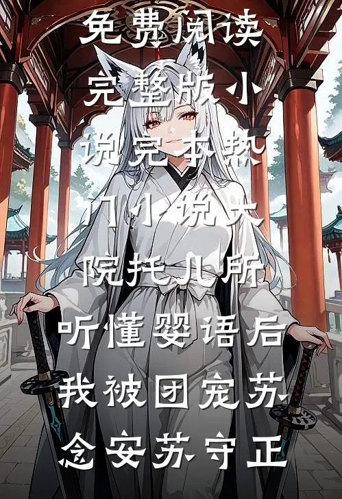 妹妹算计我，却送我上躺赢之路爆款宝藏