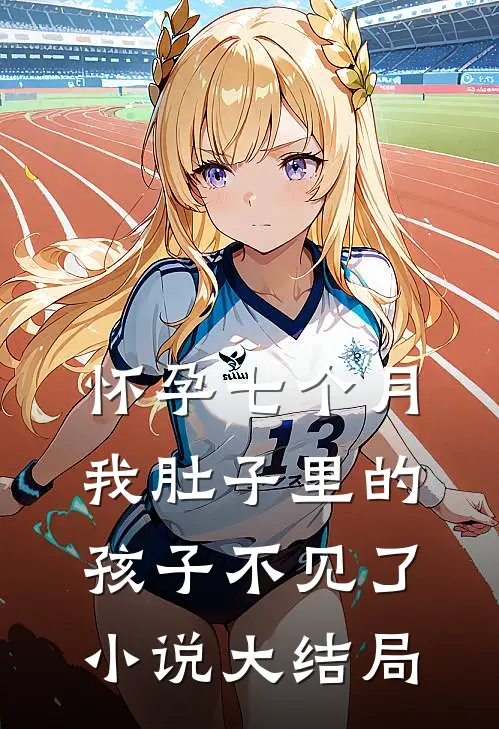 怀孕七个月，我肚子里的孩子不见了小说大结局