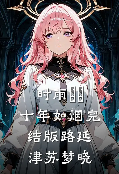 时雨濛濛，十年如烟完结版路延津苏梦晓