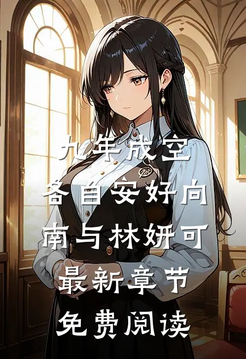九年成空，各自安好向南与林妍可最新章节免费阅读
