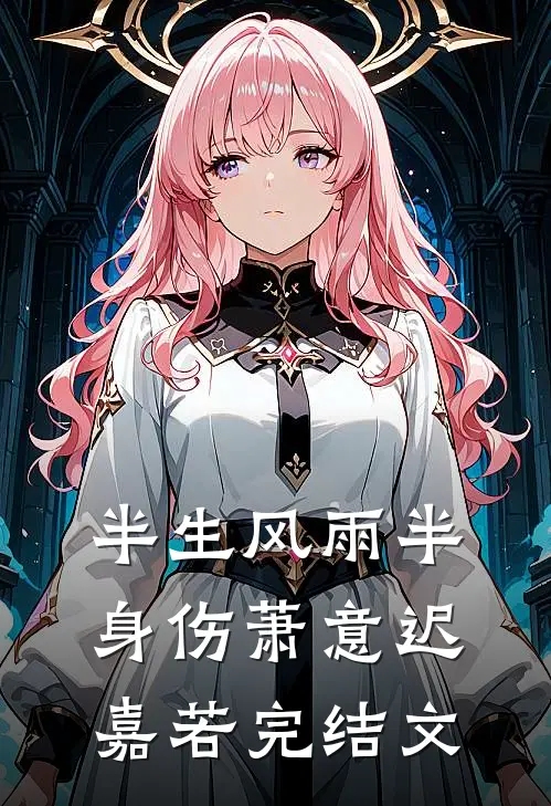 半生风雨半身伤萧意迟嘉若完结文